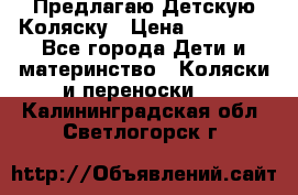 Предлагаю Детскую Коляску › Цена ­ 25 000 - Все города Дети и материнство » Коляски и переноски   . Калининградская обл.,Светлогорск г.